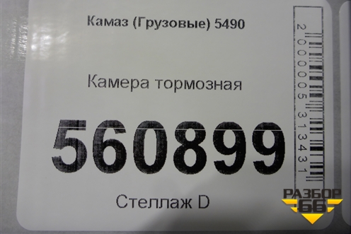 Камера тормозная для Камаз  5490