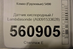 Датчик кислородный / Lambdasonde (A0091533628) для Камаз  5490