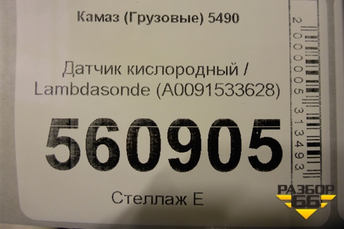 Датчик кислородный / Lambdasonde (A0091533628) для Камаз  5490
