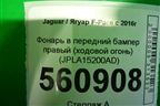 Фара противотуманная правая (LED тёмный отражатель) (JPLA15200AD) для Jaguar F-Pace с 2016г