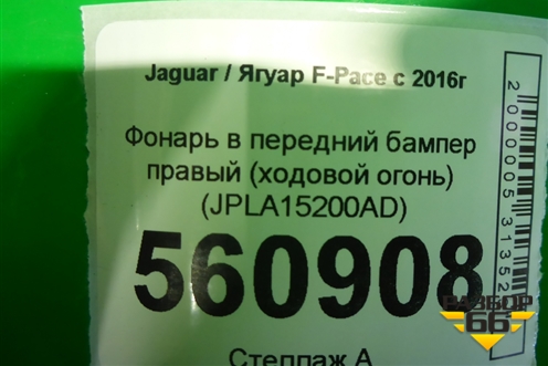 Фара противотуманная правая (LED тёмный отражатель) (JPLA15200AD) для Jaguar F-Pace с 2016г
