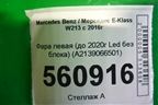 Фара левая (до 2020г Led без блока) (A2139066501) для Mercedes Benz E-Klass W213 с 2016г