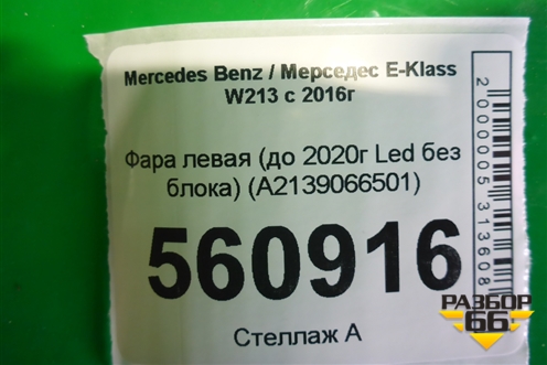 Фара левая (до 2020г Led без блока) (A2139066501) для Mercedes Benz E-Klass W213 с 2016г