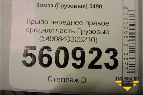 Крыло переднее правое средняя часть  (5490840303210) для Камаз  5490