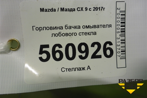 Горловина бачка омывателя лобового стекла для Mazda CX 9 с 2017г