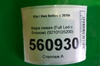 Фара левая (Full Led с блоком) (92101Q5200) для Kia Seltos с 2019г