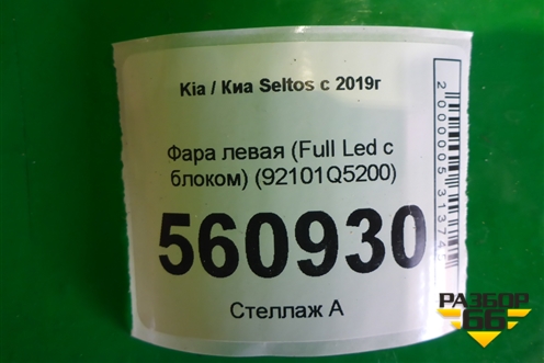 Фара левая (Full Led с блоком) (92101Q5200) для Kia Seltos с 2019г