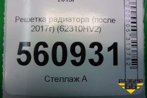Решетка радиатора (после 2017г) (62310HV2) для Nissan Qashqai (J11E) с 2013г
