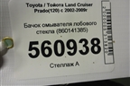 Бачок омывателя лобового стекла (860141385) для Toyota Land Cruiser Prado(120) с 2002-2009г