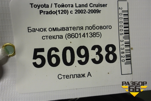 Бачок омывателя лобового стекла (860141385) для Toyota Land Cruiser Prado(120) с 2002-2009г