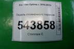 Педаль стояночного тормоза для Kia Optima с 2010-2015г