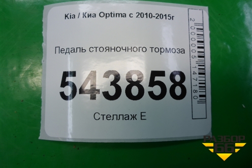Педаль стояночного тормоза для Kia Optima с 2010-2015г