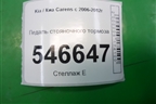 Педаль стояночного тормоза для Kia Carens с 2006-2012г