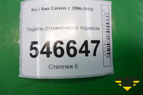 Педаль стояночного тормоза для Kia Carens с 2006-2012г
