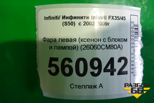 Фара левая (ксенон с блоком и лампой) (26060CM80A) для Infiniti Infiniti FX35/45 (S50)  с 2002-2009г