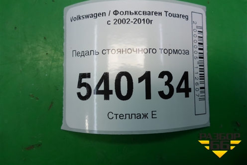 Педаль стояночного тормоза (7L0721797C) для Volkswagen Touareg c 2002-2010г