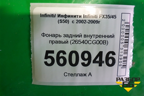 Фонарь задний внутренний правый (26540CG00B) для Infiniti Infiniti FX35/45 (S50)  с 2002-2009г