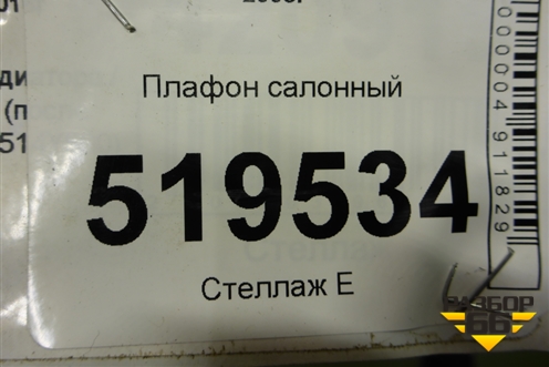 Плафон салонный для Peugeot Partner Tepee с 2008г