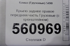 Крыло заднее правое передняя часть  (с кронштейном) для Камаз  5490