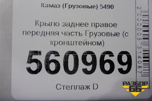 Крыло заднее правое передняя часть  (с кронштейном) для Камаз  5490