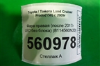 Фара правая (после 2017г LED без блока) (8114560N20) для Toyota Land Cruiser Prado(150) с 2009г