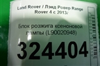 Блок розжига ксеноновой лампы (L90020948) для Land Rover Range Rover 4 с 2013-2022г