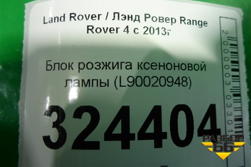Блок розжига ксеноновой лампы (L90020948) для Land Rover Range Rover 4 с 2013-2022г