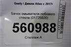 Бачок омывателя лобового стекла (01725926) для Geely Atlas с 2016-2022г