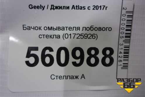 Бачок омывателя лобового стекла (01725926) для Geely Atlas с 2016-2022г