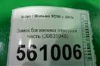 Замок багажника ответная часть (39831946) для Volvo XC90 с 2015г