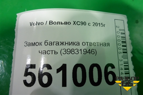 Замок багажника ответная часть (39831946) для Volvo XC90 с 2015г