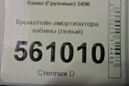 Кронштейн амортизатора кабины (левый) для Камаз  5490
