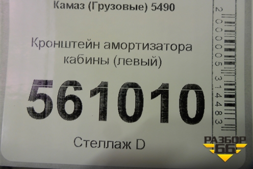 Кронштейн амортизатора кабины (левый) для Камаз  5490