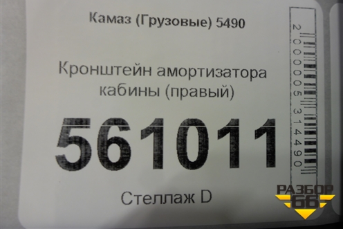 Кронштейн амортизатора кабины (правый) для Камаз  5490