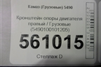 Кронштейн опоры двигателя правый  (5490100101205) для Камаз  5490