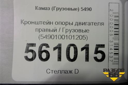 Кронштейн опоры двигателя правый  (5490100101205) для Камаз  5490