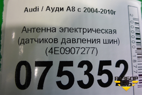 Антенна электрическая (датчиков давления шин) (4E0907277) для Audi A8 с 2002-2010г