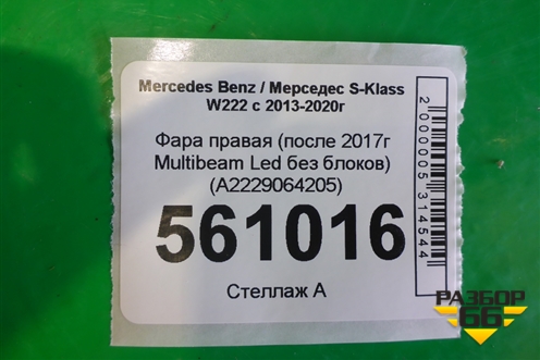 Фара правая (после 2017г Multibeam Led без блоков) (A2229064205) для Mercedes Benz S-Klass W222 с 2013-2020г