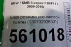 Блок розжига ксеноновой лампы (130732926301) для BMW 5-серия F10/F11 с 2009-2016г