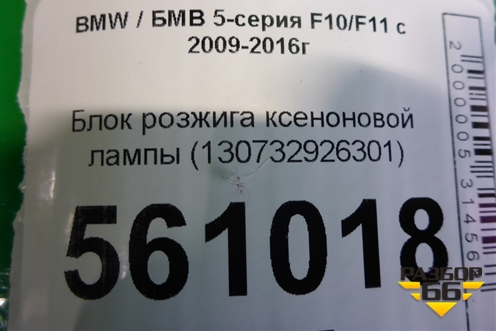 Блок розжига ксеноновой лампы (130732926301) для BMW 5-серия F10/F11 с 2009-2016г