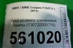 Блок розжига ксеноновой лампы (130732931715) для BMW 3-серия F30/F31 с 2011г