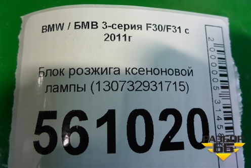 Блок розжига ксеноновой лампы (130732931715) для BMW 3-серия F30/F31 с 2011г