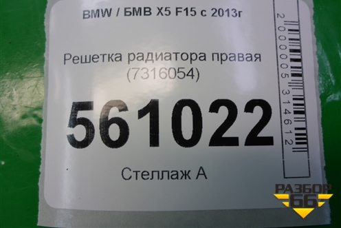 Решетка радиатора правая (7316054) для BMW X5 F15 с 2013г