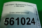 Блок электронный (подрулевых переключателей) (4E0953549A) для Volkswagen Touareg c 2002-2010г