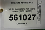 Бачок омывателя лобового стекла (6166158896) для BMW X3 G01 с 2017г