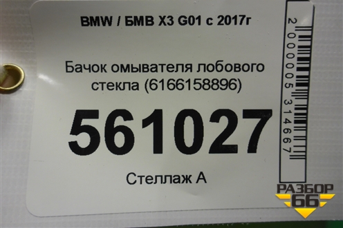 Бачок омывателя лобового стекла (6166158896) для BMW X3 G01 с 2017г