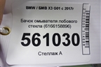 Бачок омывателя лобового стекла (6166158896) для BMW X3 G01 с 2017г