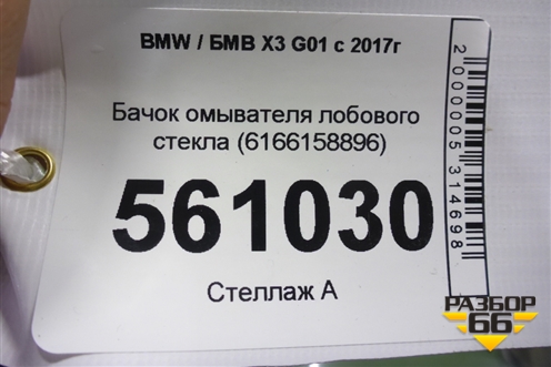 Бачок омывателя лобового стекла (6166158896) для BMW X3 G01 с 2017г (Х3 Г01)