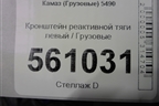 Кронштейн реактивной тяги левый для Камаз  5490