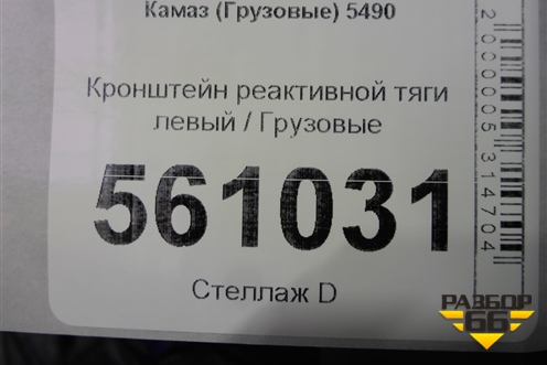 Кронштейн реактивной тяги левый для Камаз  5490